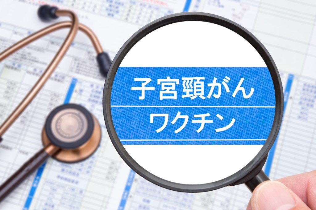 子宮頸がんワクチンは大丈夫？後遺症が心配な方へ医師がやさしく解説