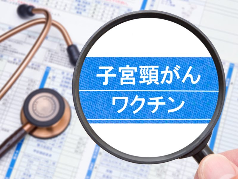 子宮頸がんワクチンは大丈夫？後遺症が心配な方へ医師がやさしく解説