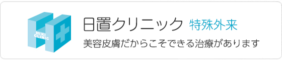 日置クリニック特殊外来